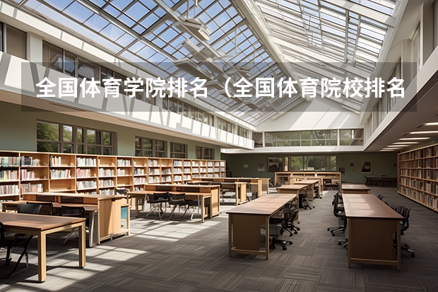 全国体育学院排名（全国体育院校排名）