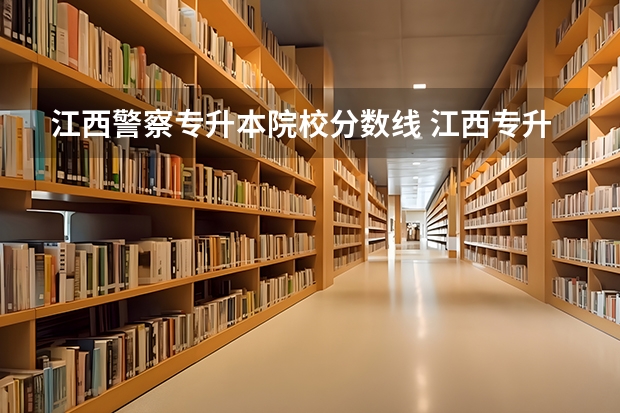 江西警察专升本院校分数线 江西专升本分数线