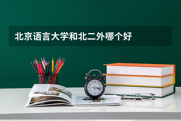 北京语言大学和北二外哪个好