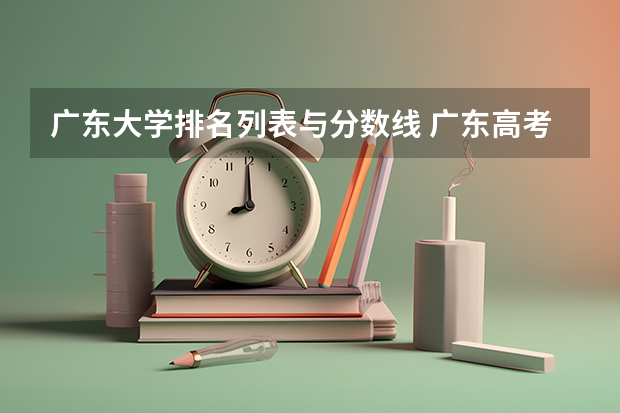 广东大学排名列表与分数线 广东高考大学分数线排名