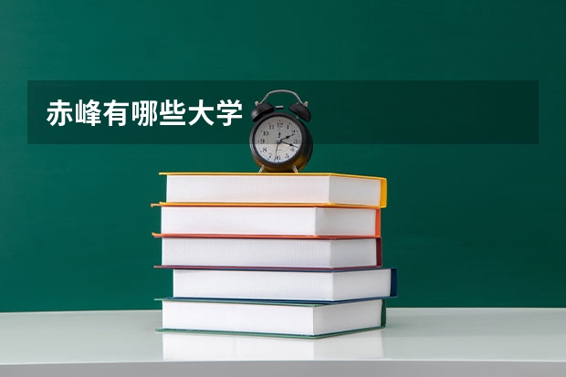 赤峰有哪些大学