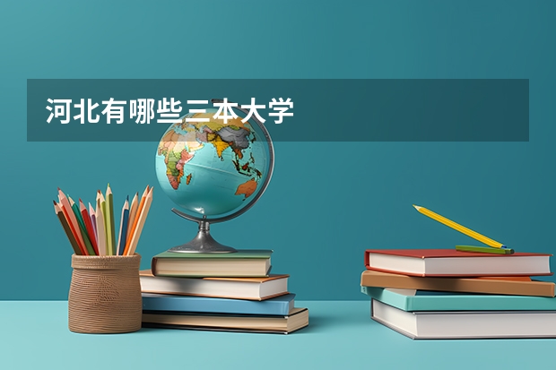 河北有哪些三本大学