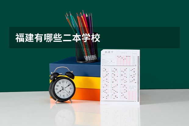 福建有哪些二本学校