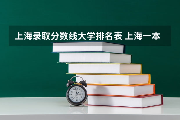 上海录取分数线大学排名表 上海一本大学分数线