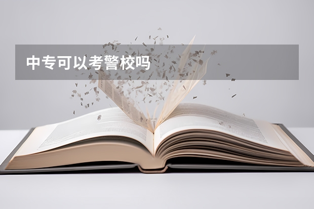 中专可以考警校吗
