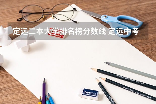 定远二本大学排名榜分数线 定远中考一二三中录取分数线