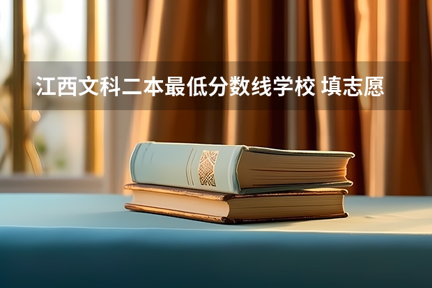 江西文科二本最低分数线学校 填志愿参考：江西文科573分对应的大学