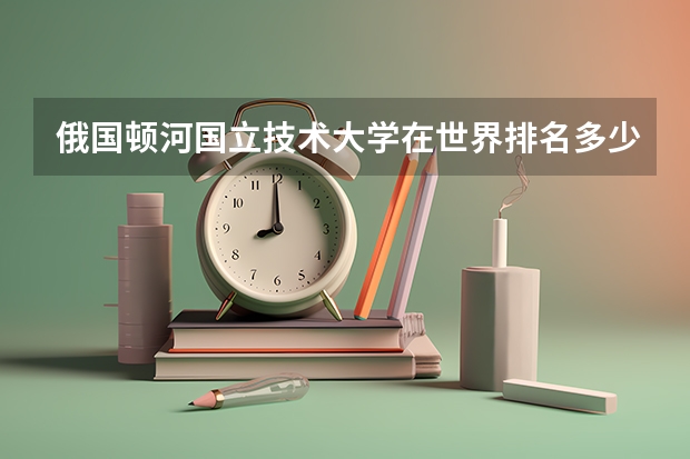 俄国顿河国立技术大学在世界排名多少？