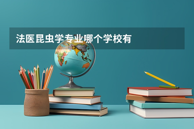 法医昆虫学专业哪个学校有