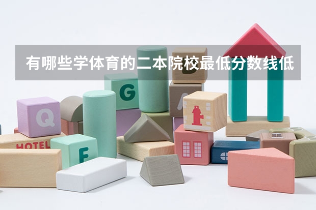 有哪些学体育的二本院校最低分数线低的？