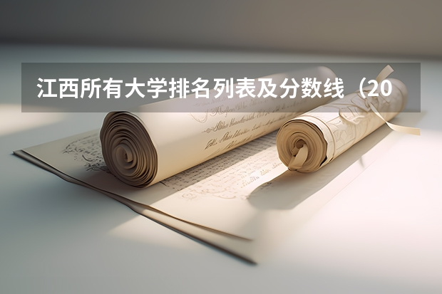 江西所有大学排名列表及分数线（2023年江西警察学院分数线）