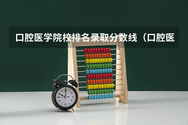 口腔医学院校排名录取分数线（口腔医学专业大学排名及分数线）