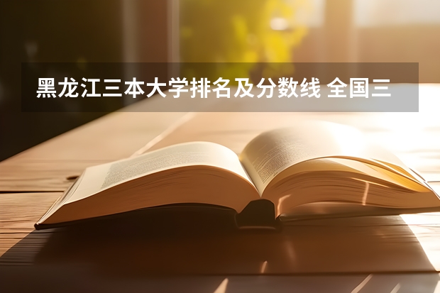 黑龙江三本大学排名及分数线 全国三本最低分大学