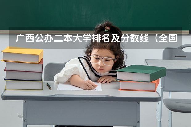 广西公办二本大学排名及分数线（全国公办二本院校排名及分数线）