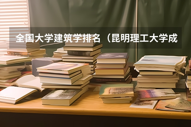 全国大学建筑学排名（昆明理工大学成人高考建筑学录取分数线）