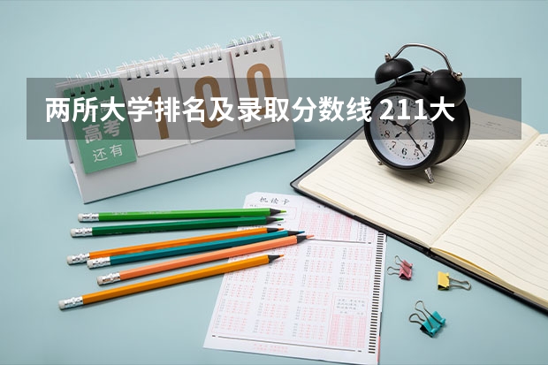 两所大学排名及录取分数线 211大学最新排名录取分数线