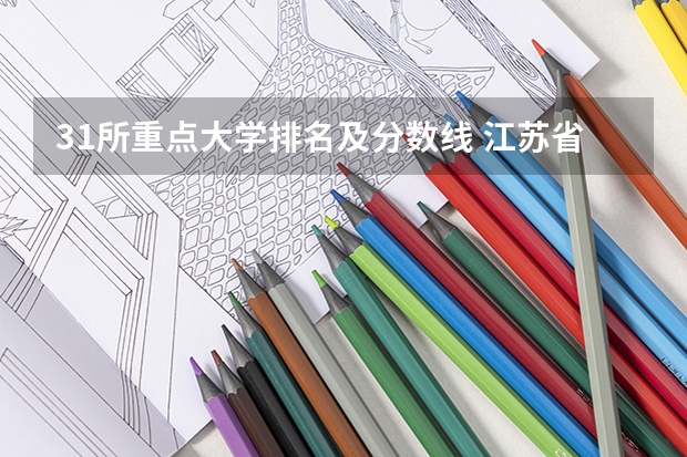 31所重点大学排名及分数线 江苏省大学排名一览表及分数线