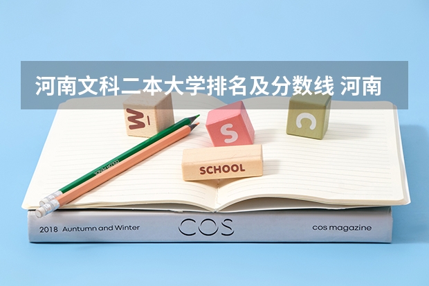 河南文科二本大学排名及分数线 河南二本大学文科排名榜及录取分数线