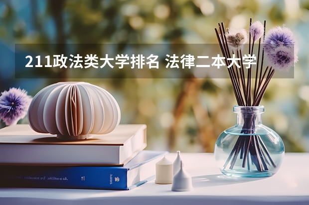 211政法类大学排名 法律二本大学排名及分数线