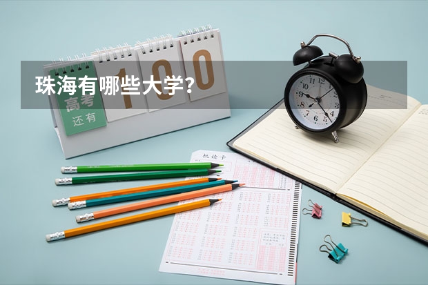 珠海有哪些大学？