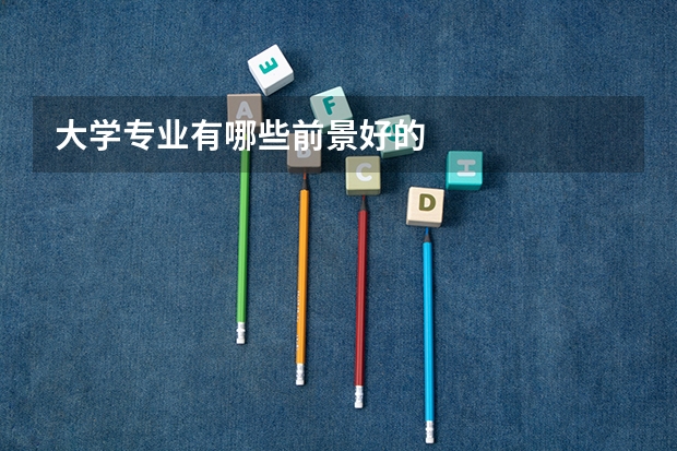 大学专业有哪些前景好的