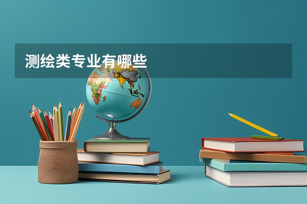 测绘类专业有哪些