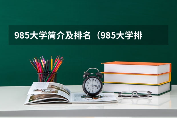 985大学简介及排名（985大学排名及分数线）