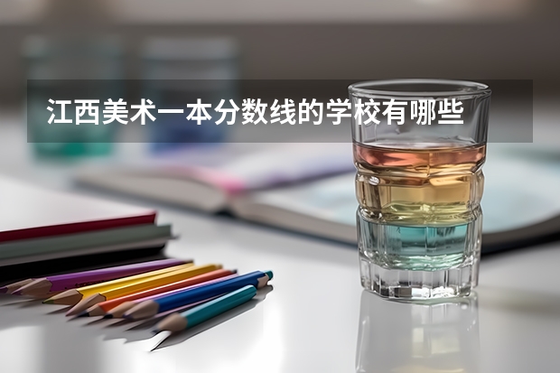 江西美术一本分数线的学校有哪些