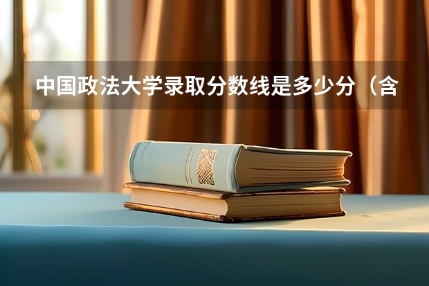 中国政法大学录取分数线是多少分（含历年）