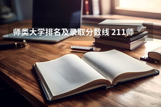 师类大学排名及录取分数线 211师范大学排名及录取分数线