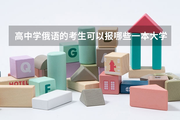 高中学俄语的考生可以报哪些一本大学里的哪些专业