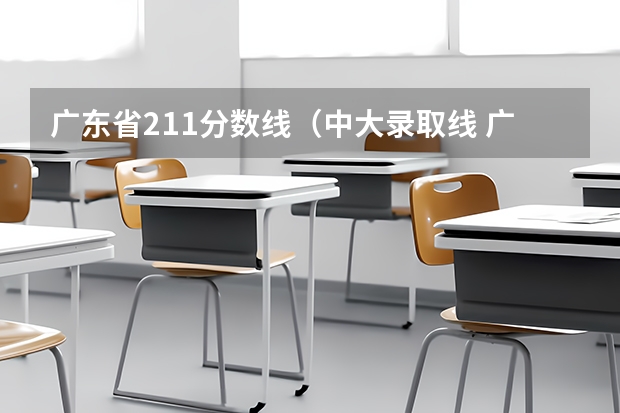 广东省211分数线（中大录取线 广东排名）