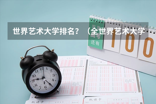 世界艺术大学排名？（全世界艺术大学排名榜）