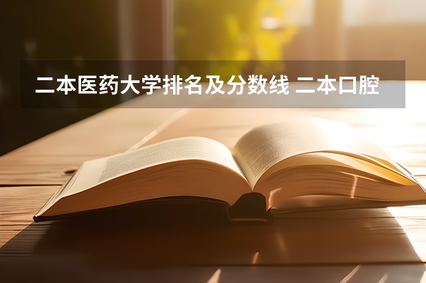 二本医药大学排名及分数线 二本口腔医学院校排名