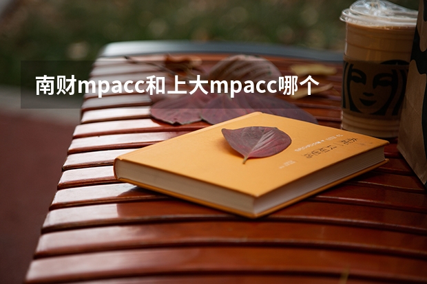 南财mpacc和上大mpacc哪个难考