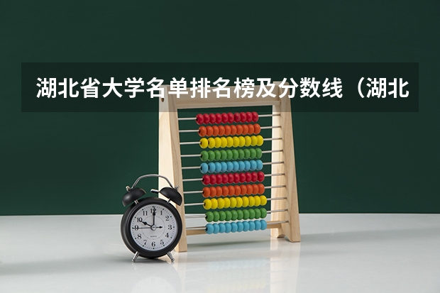湖北省大学名单排名榜及分数线（湖北的大学排名一览表及分数线）
