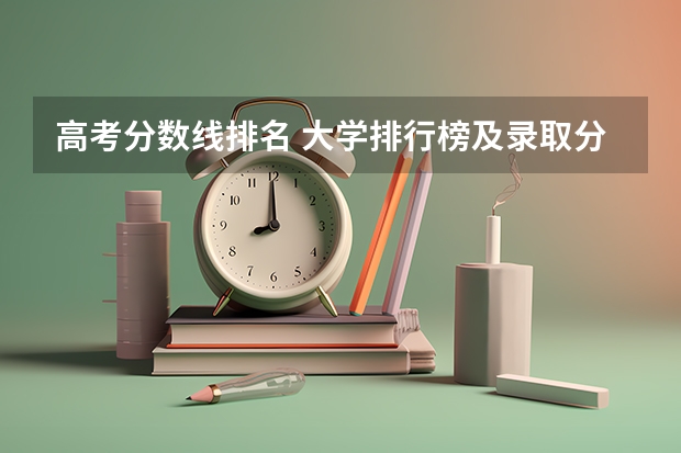 高考分数线排名 大学排行榜及录取分数线