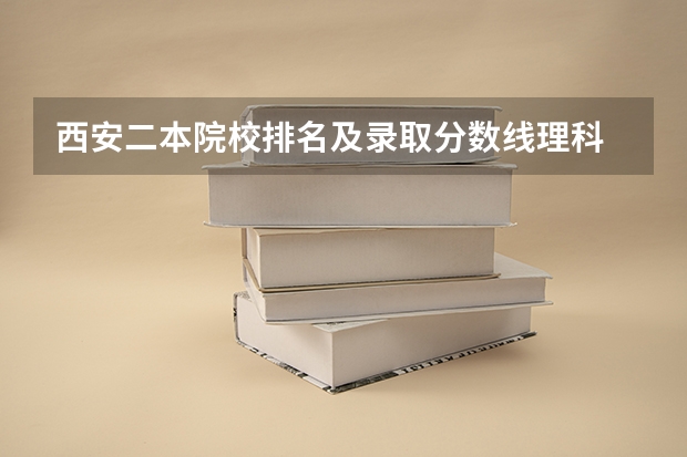 西安二本院校排名及录取分数线理科 陕西省二本大学排名及分数线