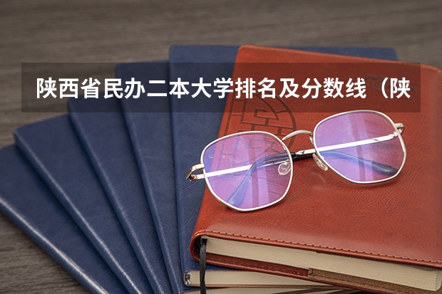 陕西省民办二本大学排名及分数线（陕西提前批二本院校排名）