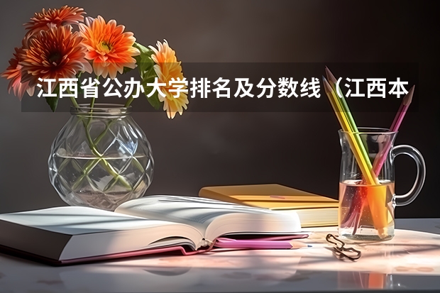 江西省公办大学排名及分数线（江西本科大学排名）