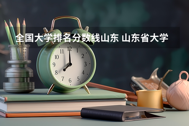 全国大学排名分数线山东 山东省大学排名一览表及分数线