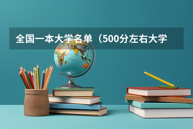 全国一本大学名单（500分左右大学排名）