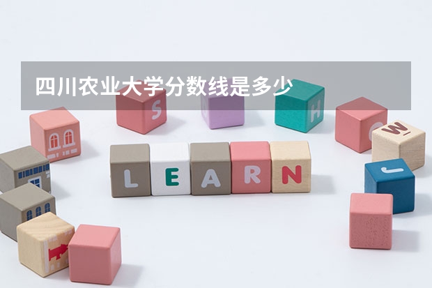 四川农业大学分数线是多少