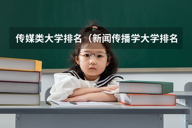 传媒类大学排名（新闻传播学大学排名）