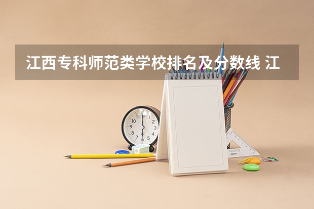 江西专科师范类学校排名及分数线 江西省公办大学排名及分数线