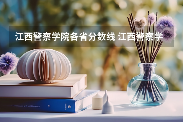江西警察学院各省分数线 江西警察学院分数线