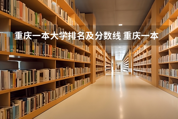 重庆一本大学排名及分数线 重庆一本大学录取分数线