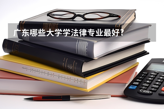 广东哪些大学学法律专业最好?