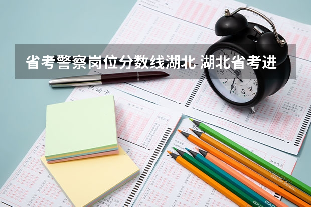 省考警察岗位分数线湖北 湖北省考进面分数