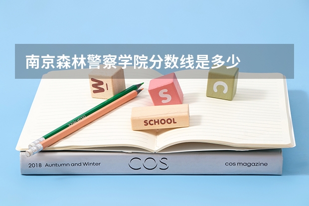 南京森林警察学院分数线是多少